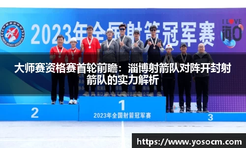 大师赛资格赛首轮前瞻：淄博射箭队对阵开封射箭队的实力解析