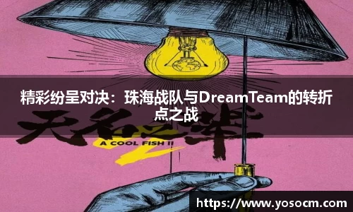 精彩纷呈对决：珠海战队与DreamTeam的转折点之战