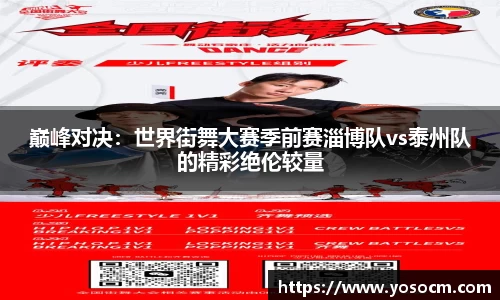 巅峰对决：世界街舞大赛季前赛淄博队vs泰州队的精彩绝伦较量