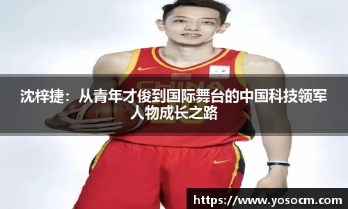 沈梓捷：从青年才俊到国际舞台的中国科技领军人物成长之路