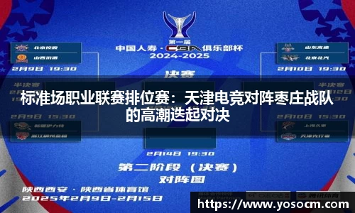 标准场职业联赛排位赛：天津电竞对阵枣庄战队的高潮迭起对决