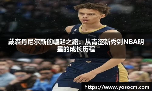 戴森丹尼尔斯的崛起之路：从青涩新秀到NBA明星的成长历程