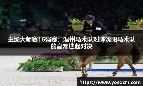 主场大师赛16强赛：温州马术队对阵沈阳马术队的高潮迭起对决