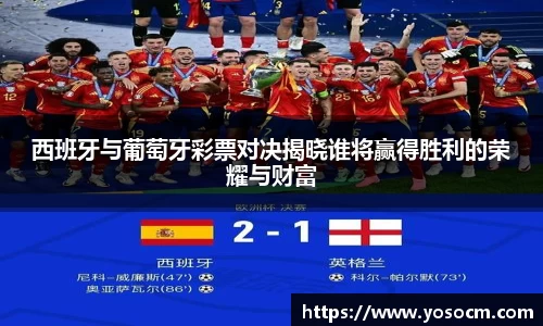 西班牙与葡萄牙彩票对决揭晓谁将赢得胜利的荣耀与财富