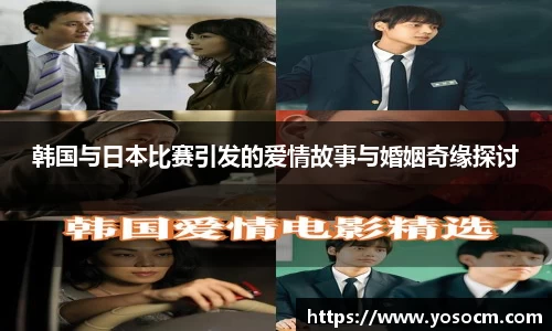 韩国与日本比赛引发的爱情故事与婚姻奇缘探讨