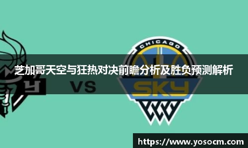 芝加哥天空与狂热对决前瞻分析及胜负预测解析