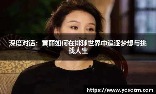 深度对话：黄丽如何在排球世界中追逐梦想与挑战人生