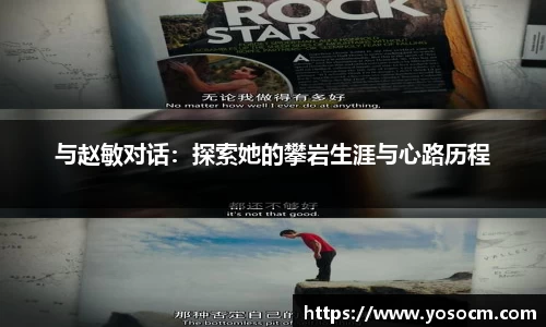 与赵敏对话：探索她的攀岩生涯与心路历程