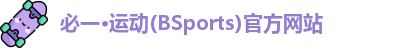 bsports必一官方网站